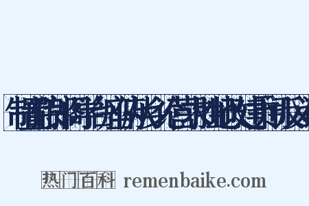 制置侍郎阁学台座俯从乡论营求胜地改建贡闱反义词是什么意思的图片